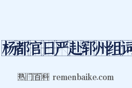 杨都官日严赴郓州组词是什么意思的图片